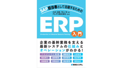 【新刊のご案内】　書籍 『SAP担当者として活躍するためのERP入門』 が発売されました！