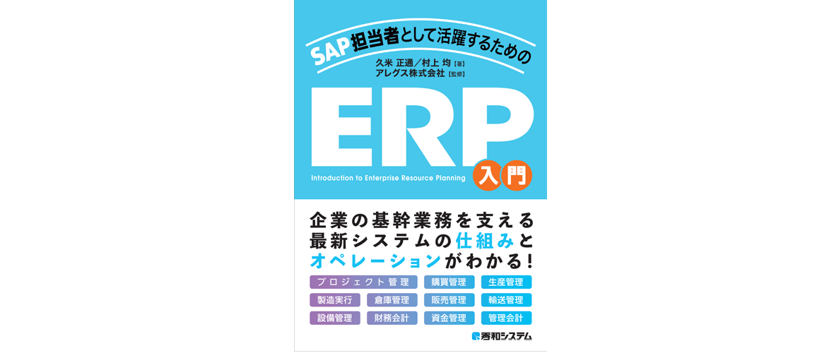 【新刊のご案内】　書籍 『SAP担当者として活躍するためのERP入門』 が発売されました！