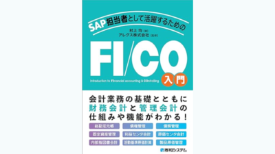 【新刊のご案内】　書籍 『SAP担当者として活躍するための FI/CO入門』 が発売されました！