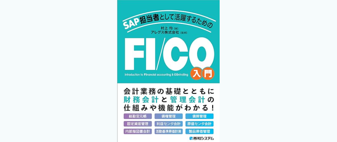 【新刊のご案内】　書籍 『SAP担当者として活躍するための FI/CO入門』 が発売されました！